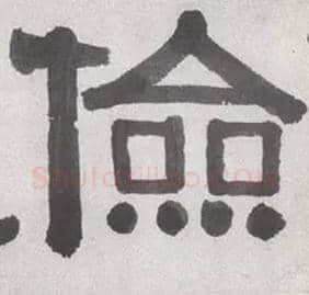 俭毛笔隶书写法,摘自清伊秉绶隶书横披