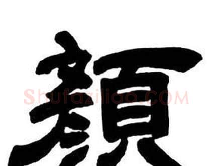 顏字邓石如毛笔隶书书法写法,摘自隶书字帖