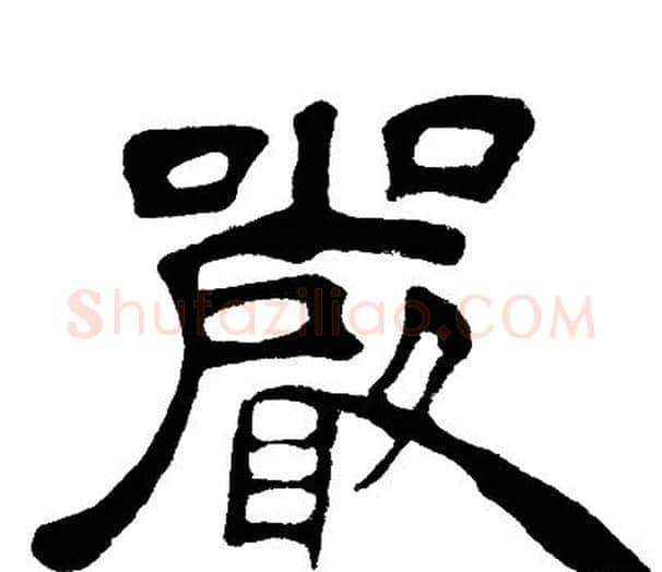 嚴字邓石如毛笔隶书书法写法,摘自邓石如毛笔隶书书法作品