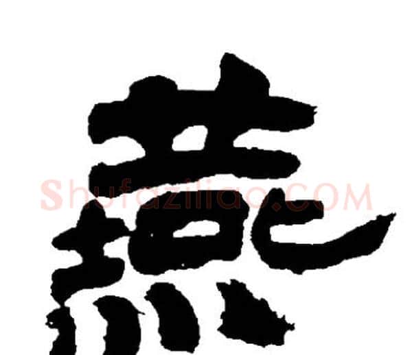 燕字邓石如毛笔隶书书法写法,摘自邓石如毛笔隶书书法作品
