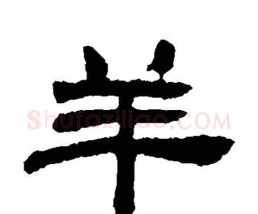 羊字邓石如毛笔隶书书法写法,摘自邓石如毛笔隶书书法作品