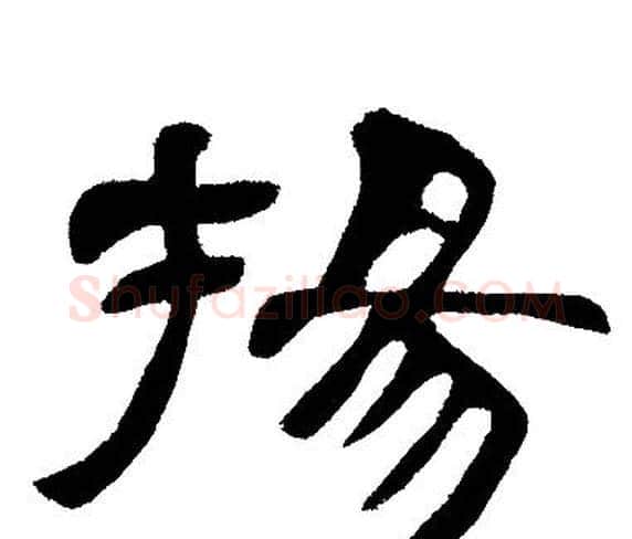 揚字邓石如毛笔隶书书法写法,摘自邓石如毛笔隶书书法作品