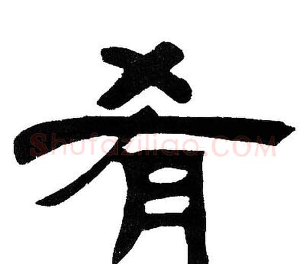 肴字邓石如毛笔隶书书法写法,摘自邓石如毛笔隶书书法作品