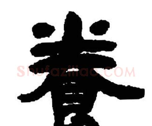 養字邓石如毛笔隶书书法写法,摘自张子西铭