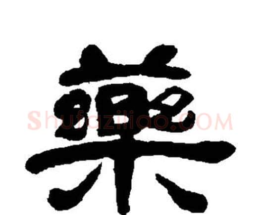 药字邓石如毛笔隶书书法写法,摘自邓石如毛笔隶书书法作品