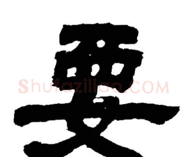 要字邓石如毛笔隶书书法写法,摘自邓石如毛笔隶书书法作品
