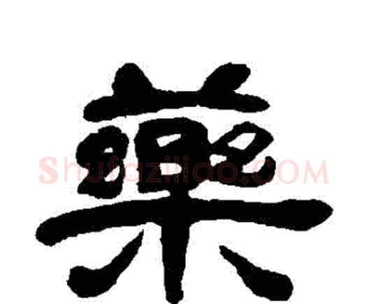 藥字邓石如毛笔隶书书法写法,摘自邓石如毛笔隶书书法作品