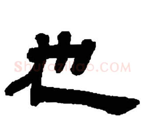 也字邓石如毛笔隶书书法写法,摘自张子西铭