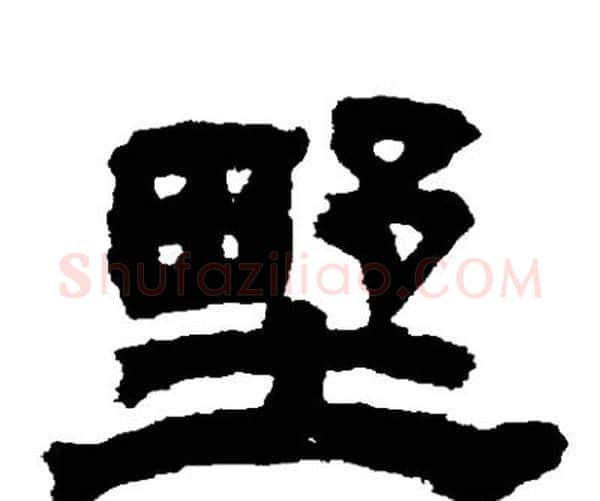 野字邓石如毛笔隶书书法写法,摘自邓石如毛笔隶书书法作品