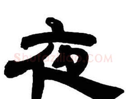 夜字邓石如毛笔隶书书法写法,摘自隶书字帖