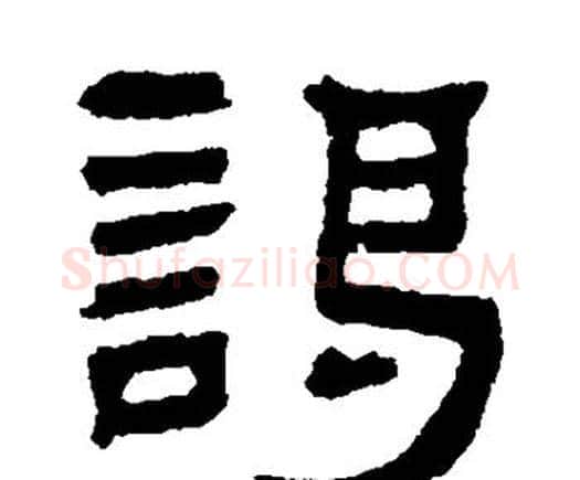 谒字邓石如毛笔隶书书法写法,摘自邓石如毛笔隶书书法作品