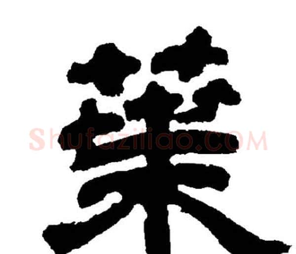 葉字邓石如毛笔隶书书法写法,摘自邓石如毛笔隶书书法作品