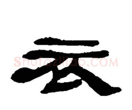 衣字邓石如毛笔隶书书法写法,摘自邓石如毛笔隶书书法作品