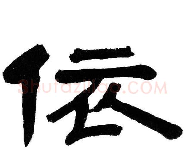 依字邓石如毛笔隶书书法写法,摘自邓石如毛笔隶书书法作品