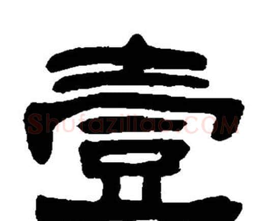 壹字邓石如毛笔隶书书法写法,摘自邓石如毛笔隶书书法作品