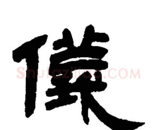 仪字邓石如毛笔隶书书法写法,摘自邓石如毛笔隶书书法作品