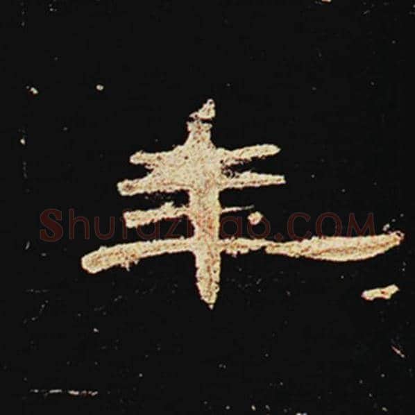 王敞毛笔隶书年字的写法,摘自王敞书法作品曹全碑