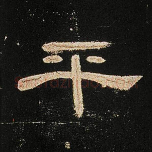 王敞毛笔隶书平字的写法,摘自王敞书法作品曹全碑