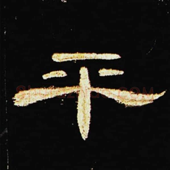 王敞毛笔隶书平字的写法,摘自王敞书法作品曹全碑