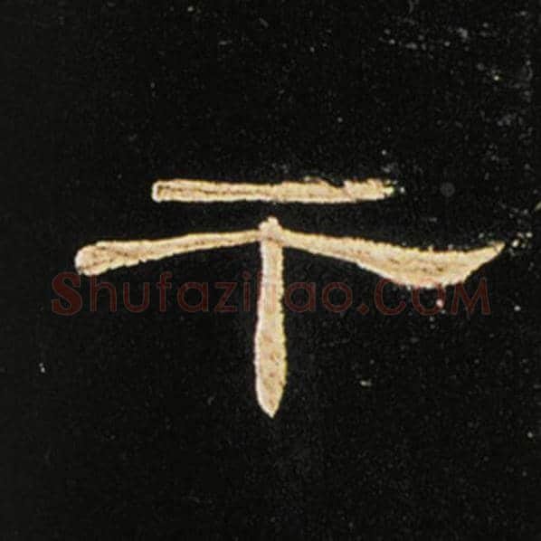 王敞毛笔隶书干字的写法,摘自王敞书法作品曹全碑