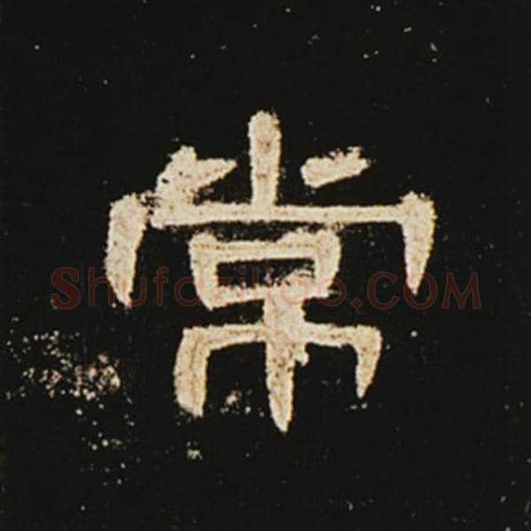 王敞毛笔隶书常字的写法,摘自王敞书法作品曹全碑
