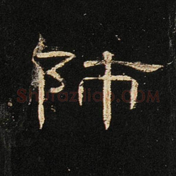 王敞毛笔隶书师字的写法,摘自王敞书法作品曹全碑