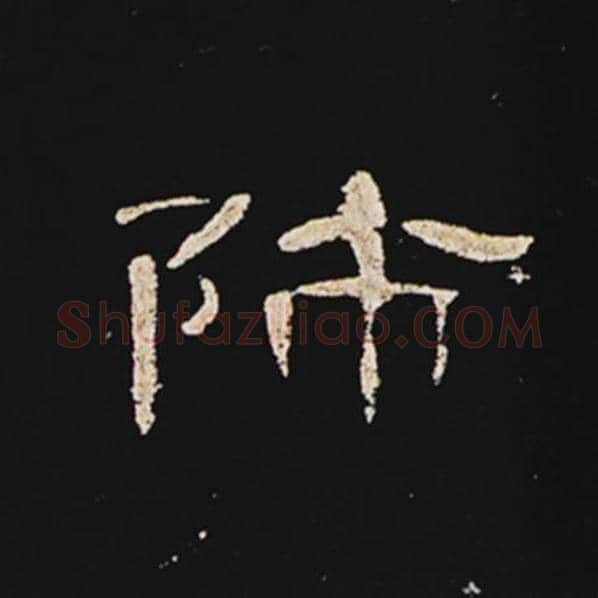 王敞毛笔隶书师字的写法,摘自王敞书法作品曹全碑