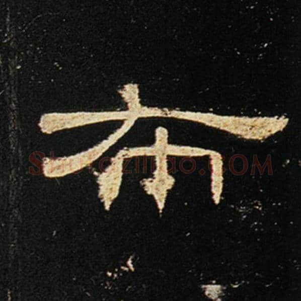 王敞毛笔隶书布字的写法,摘自王敞书法作品曹全碑