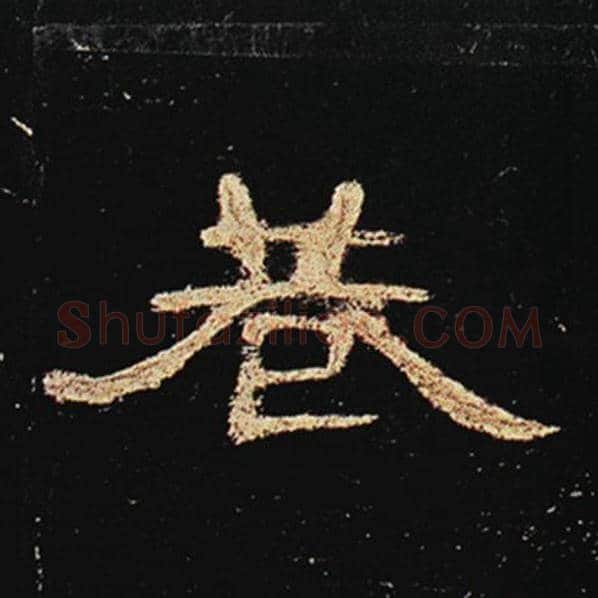 王敞毛笔隶书巷字的写法,摘自王敞书法作品曹全碑