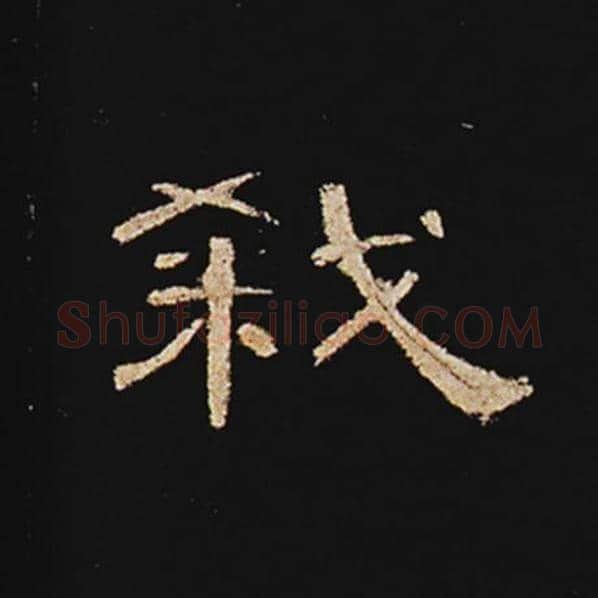 王敞毛笔隶书弑字的写法,摘自王敞书法作品曹全碑