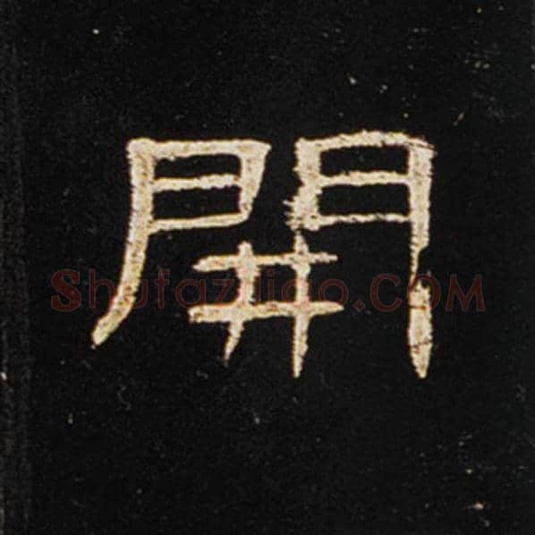 王敞毛笔隶书开字的写法,摘自王敞书法作品曹全碑