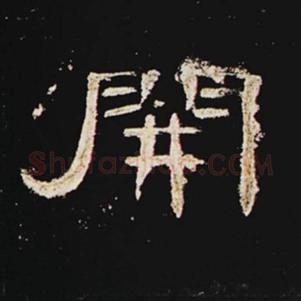 王敞毛笔隶书开字的写法,摘自王敞书法作品曹全碑