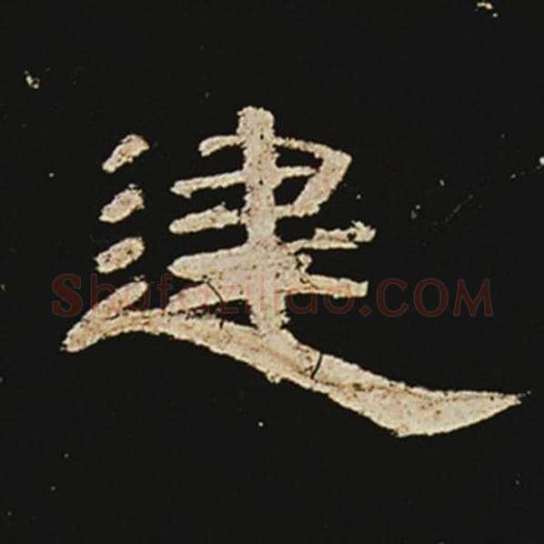 王敞毛笔隶书建字的写法,摘自王敞书法作品曹全碑