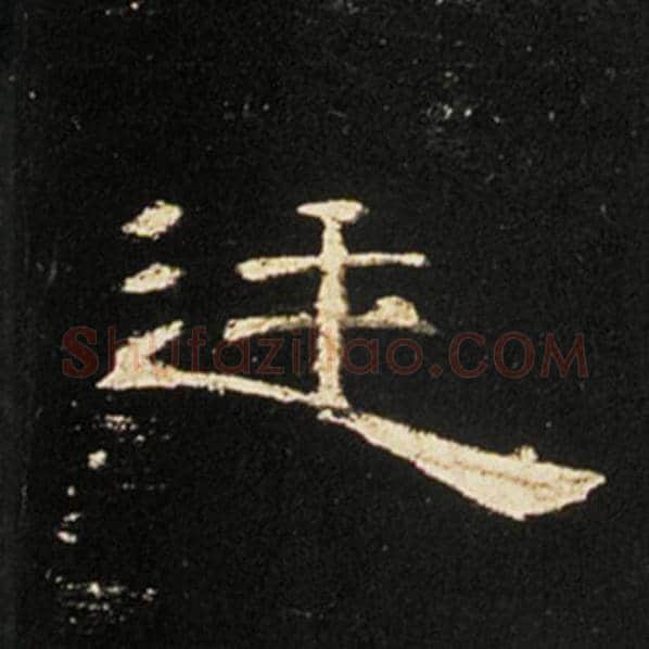 王敞毛笔隶书廷字的写法,摘自王敞书法作品曹全碑