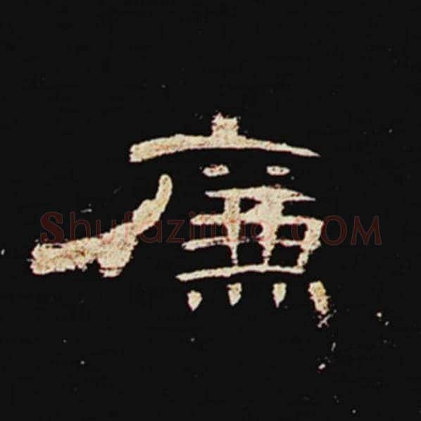 王敞毛笔隶书廉字的写法,摘自王敞书法作品曹全碑