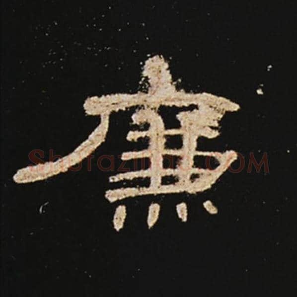 王敞毛笔隶书廉字的写法,摘自王敞书法作品曹全碑