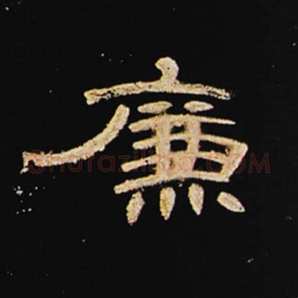 王敞毛笔隶书廉字的写法,摘自王敞书法作品曹全碑