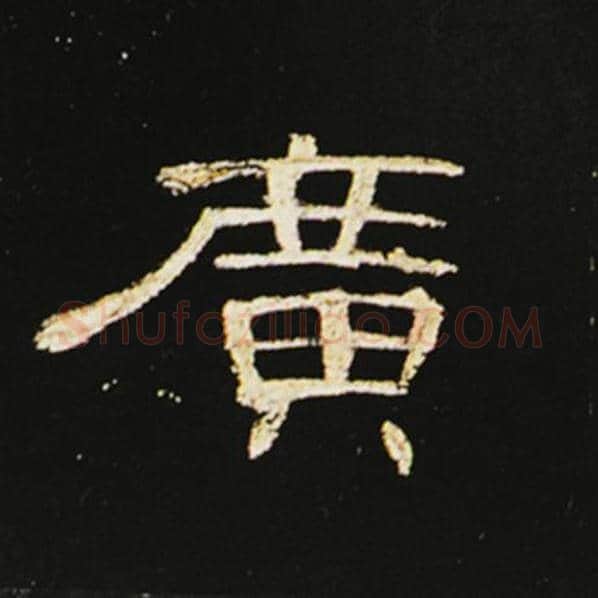 王敞毛笔隶书广字的写法,摘自王敞书法作品曹全碑