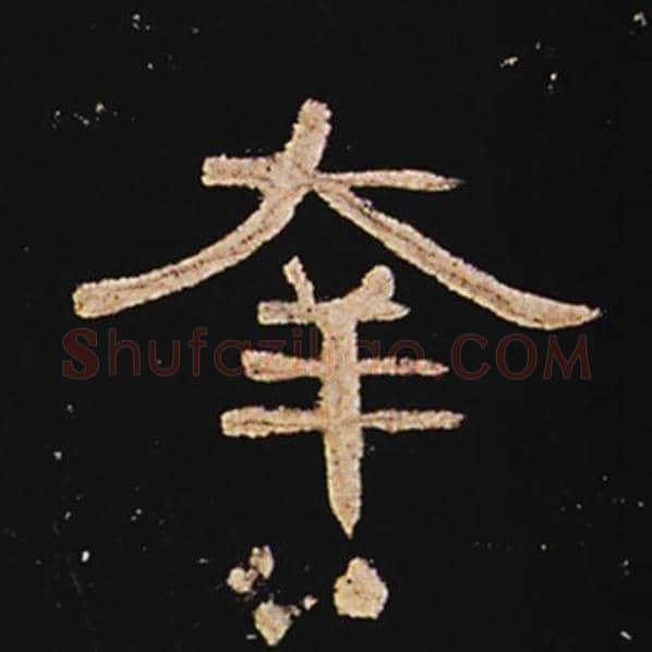 王敞毛笔隶书幸字的写法,摘自王敞书法作品曹全碑