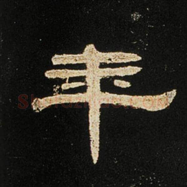 王敞毛笔隶书年字的写法,摘自王敞书法作品曹全碑