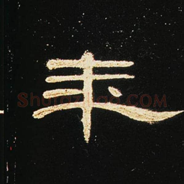 王敞毛笔隶书年字的写法,摘自王敞书法作品曹全碑