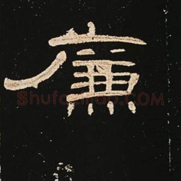 王敞毛笔隶书廉字的写法,摘自王敞书法作品曹全碑