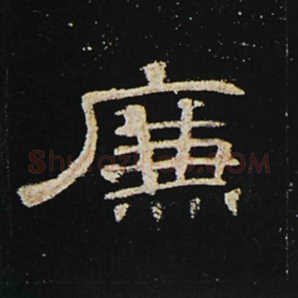 王敞毛笔隶书廉字的写法,摘自王敞书法作品曹全碑