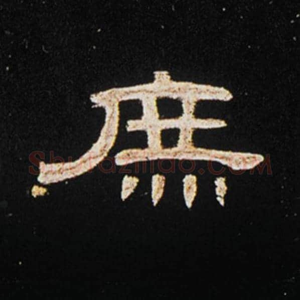 王敞毛笔隶书庶字的写法,摘自王敞书法作品曹全碑
