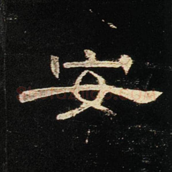 王敞毛笔隶书安字的写法,摘自王敞书法作品曹全碑