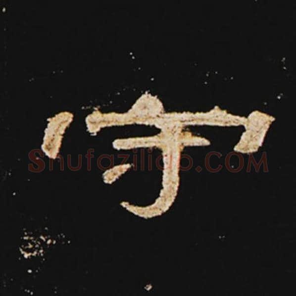 王敞毛笔隶书守字的写法,摘自王敞书法作品曹全碑