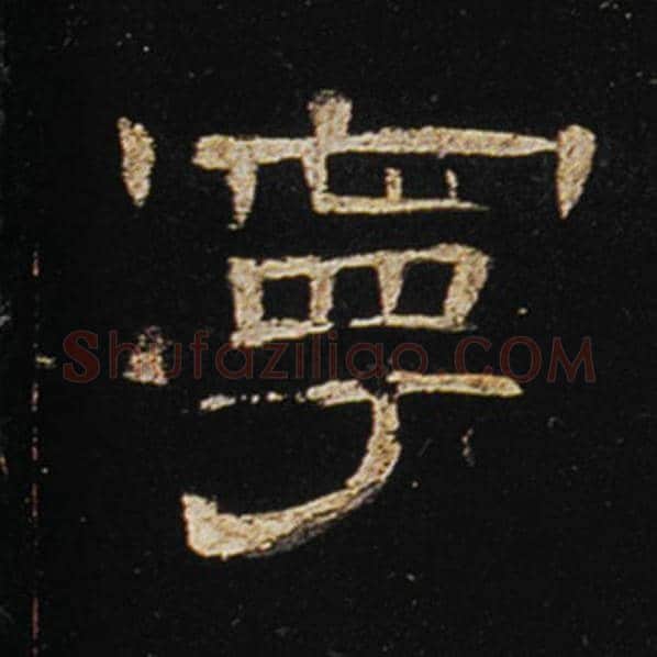 王敞毛笔隶书宁字的写法,摘自王敞书法作品曹全碑