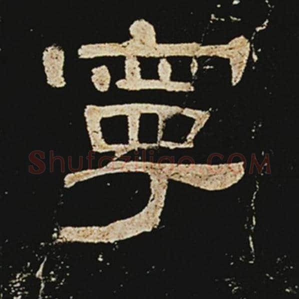 王敞毛笔隶书宁字的写法,摘自王敞书法作品曹全碑