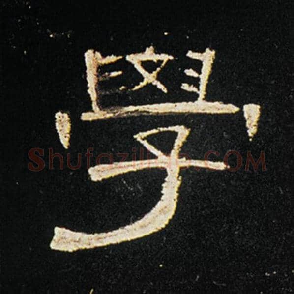 王敞毛笔隶书学字的写法,摘自王敞书法作品曹全碑