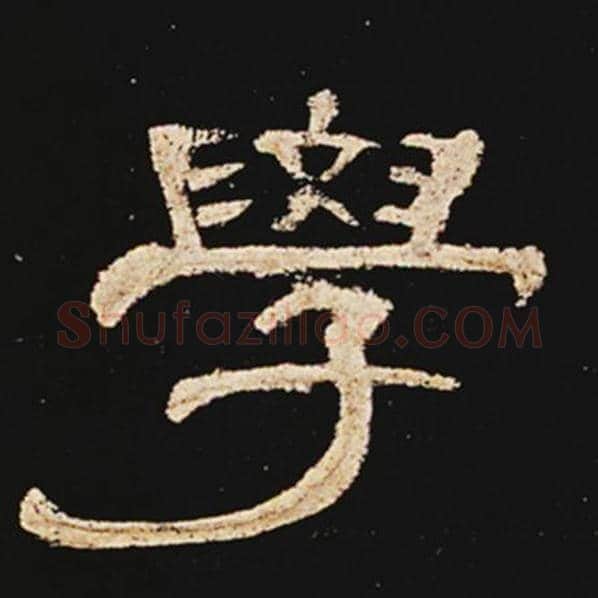 王敞毛笔隶书学字的写法,摘自王敞书法作品曹全碑